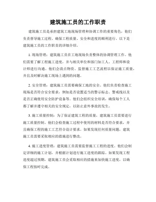 建筑施工员的工作职责