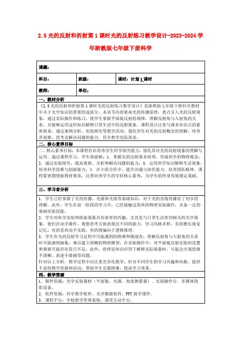 2.5光的反射和折射第1课时光的反射练习教学设计-2023-2024学年浙教版七年级下册科学