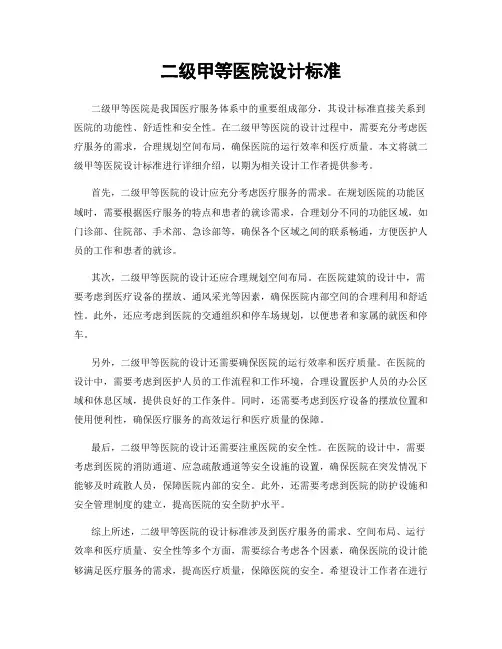 二级甲等医院设计标准