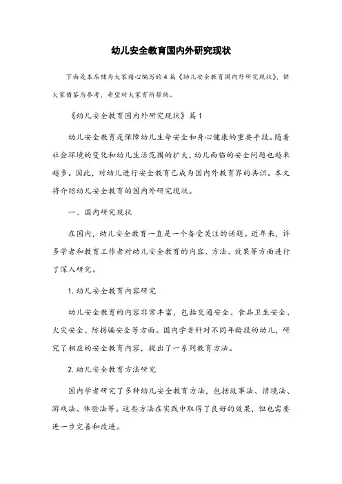 幼儿安全教育国内外研究现状