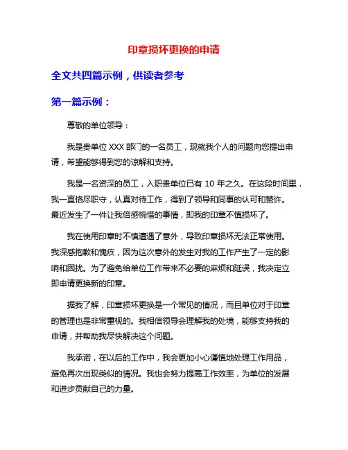 印章损坏更换的申请