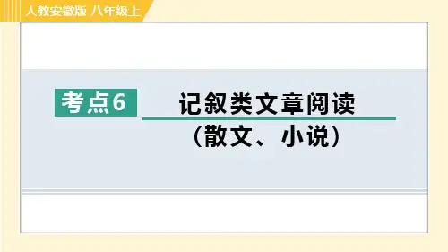部编版八年级语文上册期末《记叙类文章阅读(散文、小说)》考点专项课件