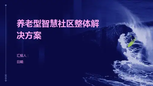 养老型智慧社区整体解决方案