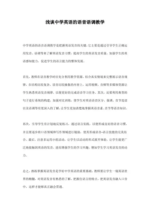 浅谈中学英语的语音语调教学