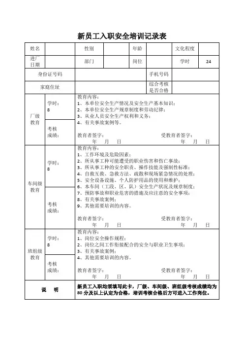 新员工入职安全培训记录表