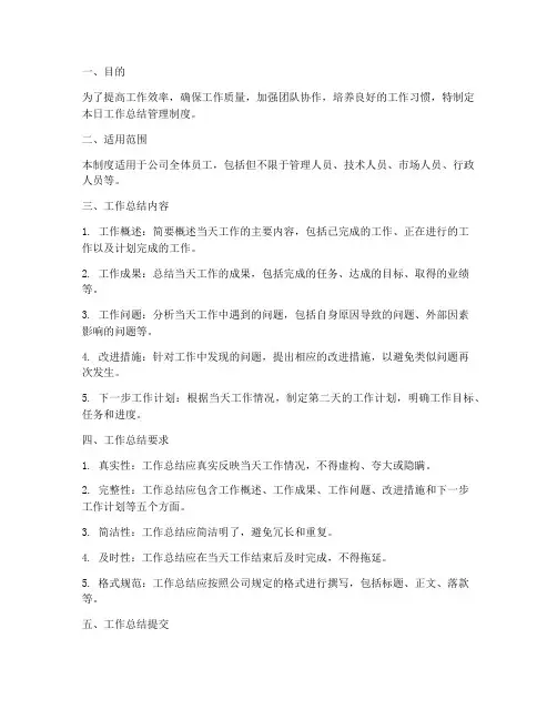 日工作总结的管理制度