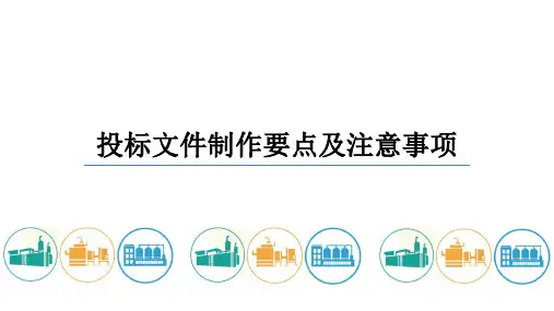 商务标投标文件制作要点及注意事项