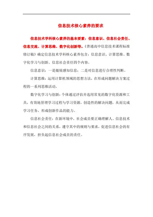 信息技术核心素养的要求