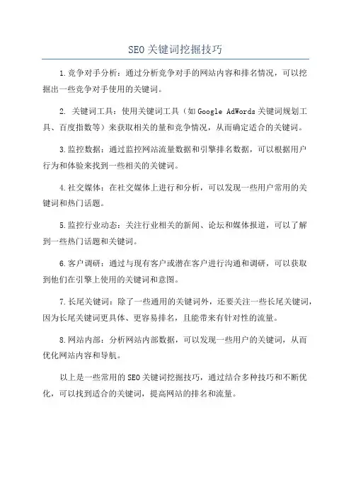 SEO关键词挖掘技巧