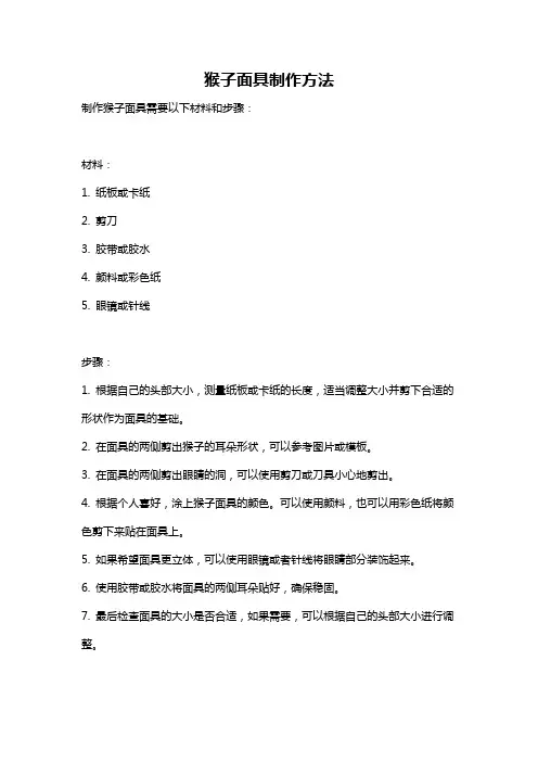 猴子面具制作方法