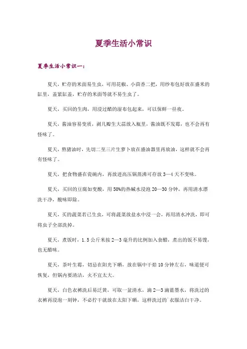 夏季生活小常识_1