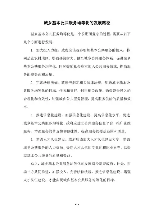 城乡基本公共服务均等化的发展路径
