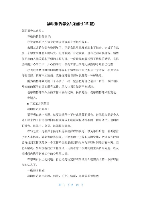 辞职报告怎么写(通用15篇)