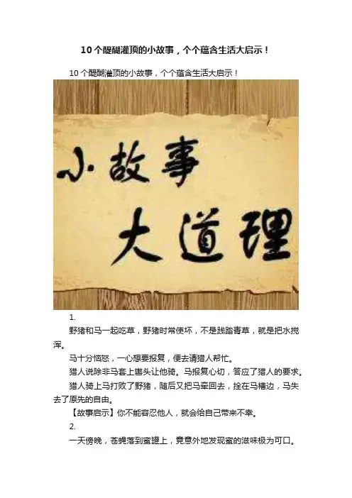 10个醍醐灌顶的小故事，个个蕴含生活大启示！