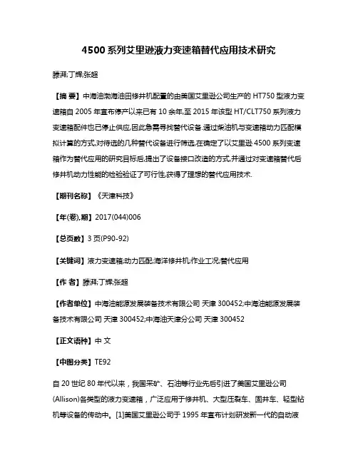 4500系列艾里逊液力变速箱替代应用技术研究