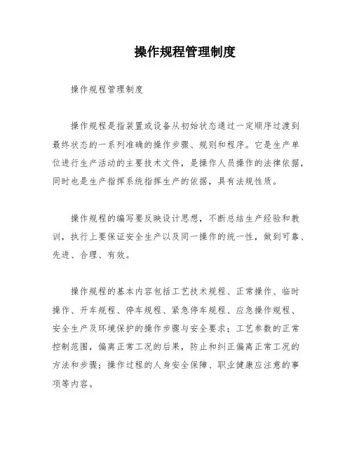 操作规程管理制度