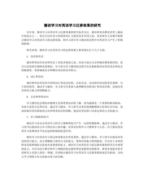 德语学习对英语学习迁移效果的研究
