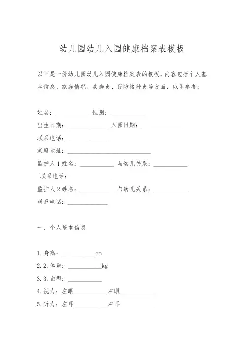 幼儿园幼儿入园健康档案表模板