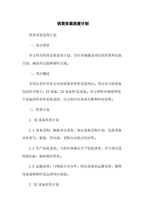 供货安装进度计划