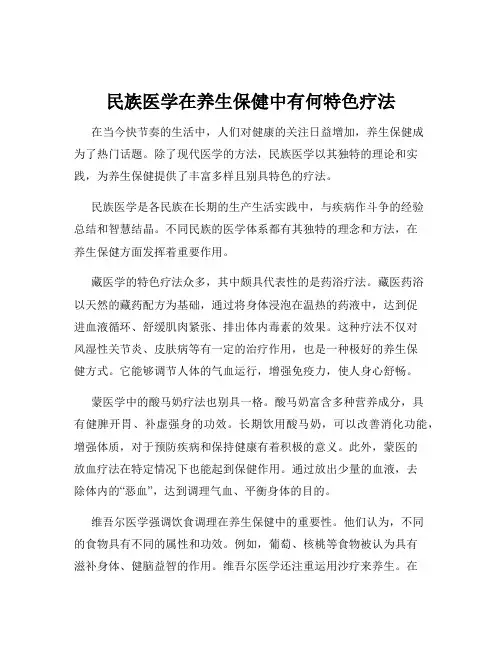 民族医学在养生保健中有何特色疗法