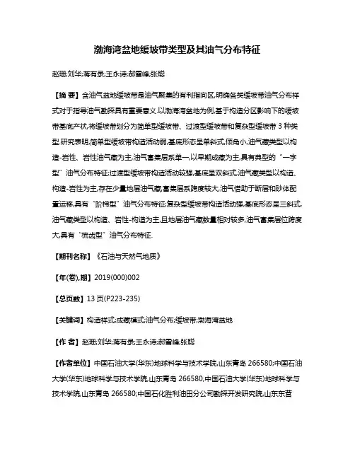 渤海湾盆地缓坡带类型及其油气分布特征
