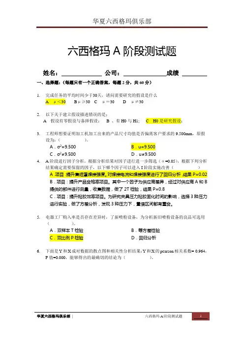 六西格玛A阶段培训测试试卷(含答案)