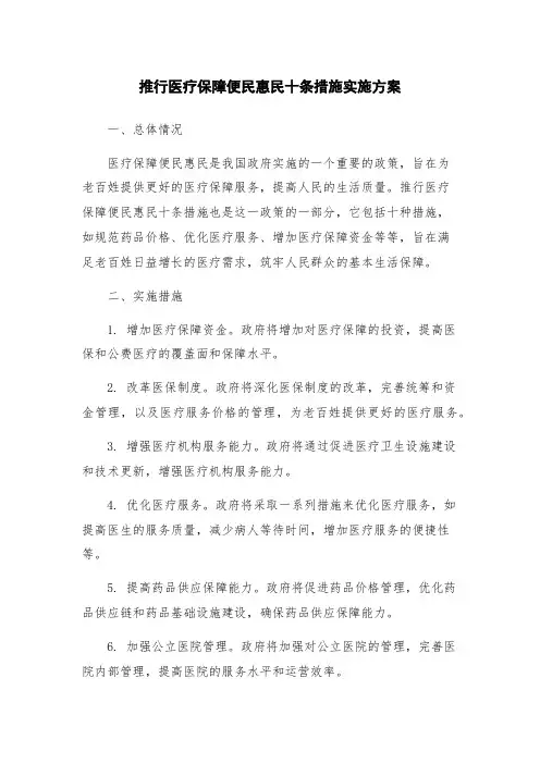 推行医疗保障便民惠民十条措施实施方案