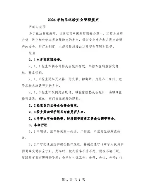 2024年油品运输安全管理规定（2篇）