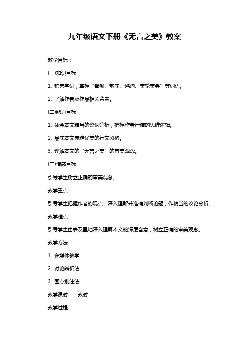 九年级语文下册《无言之美》教案