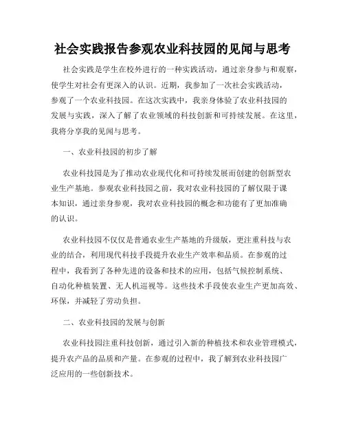 社会实践报告参观农业科技园的见闻与思考
