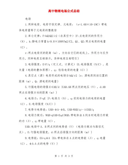 高中物理电场公式总结