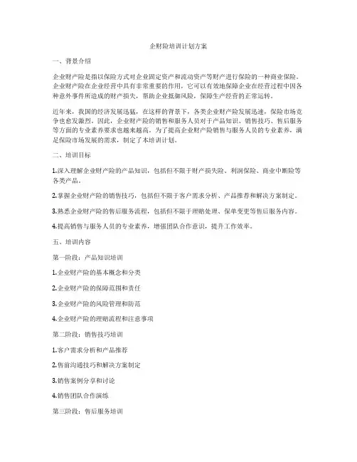 企财险培训计划方案