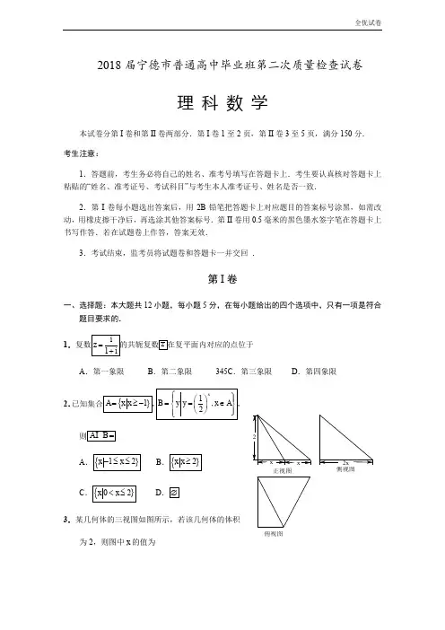 (全优试卷)福建省宁德市高三第二次(5月)质量检测数学理试题Word版含答案