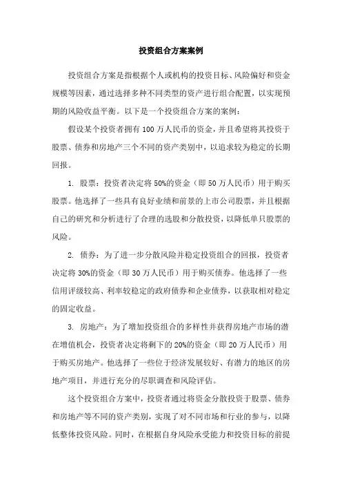 投资组合方案案例