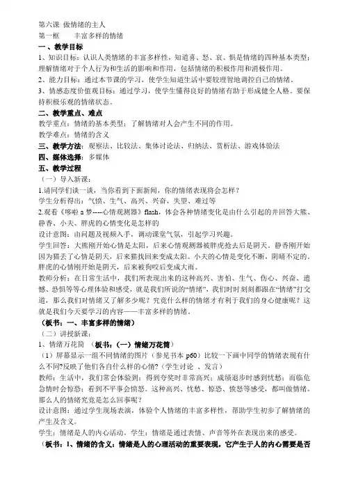 教案：第一框    丰富多样的情绪