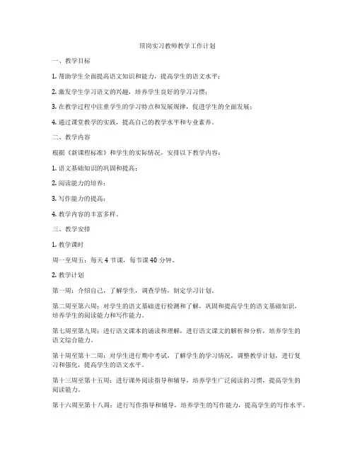 顶岗实习教师教学工作计划