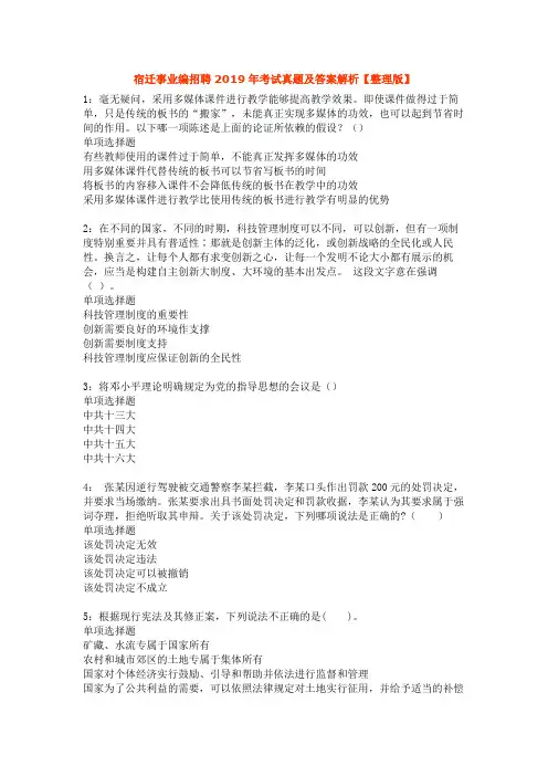 宿迁事业编招聘2019年考试真题及答案解析【整理版】