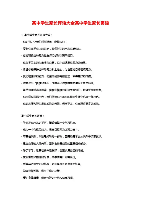高中学生家长评语大全高中学生家长寄语
