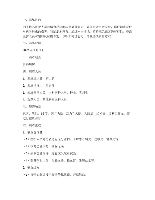 内科输血反应应急预案演练