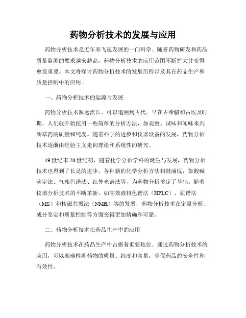 药物分析技术的发展与应用