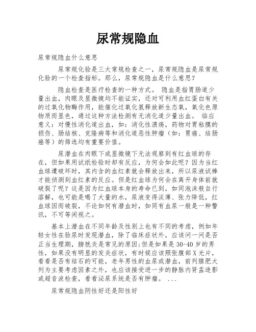 尿常规隐血