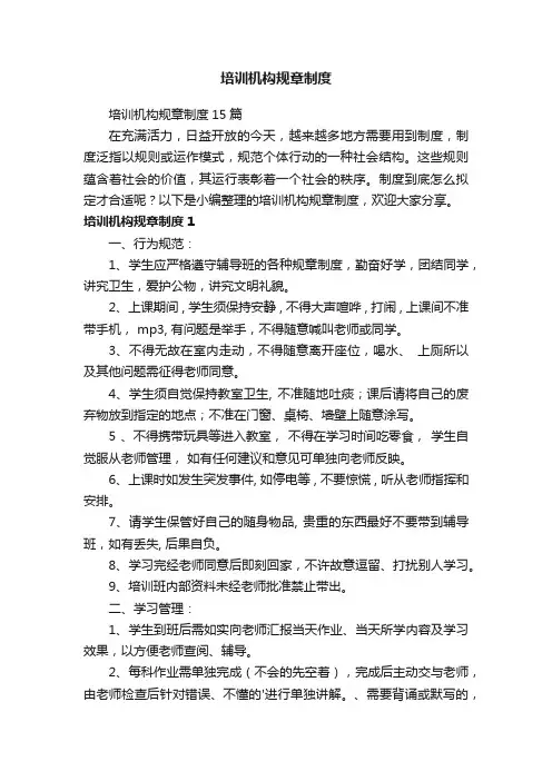 培训机构规章制度15篇