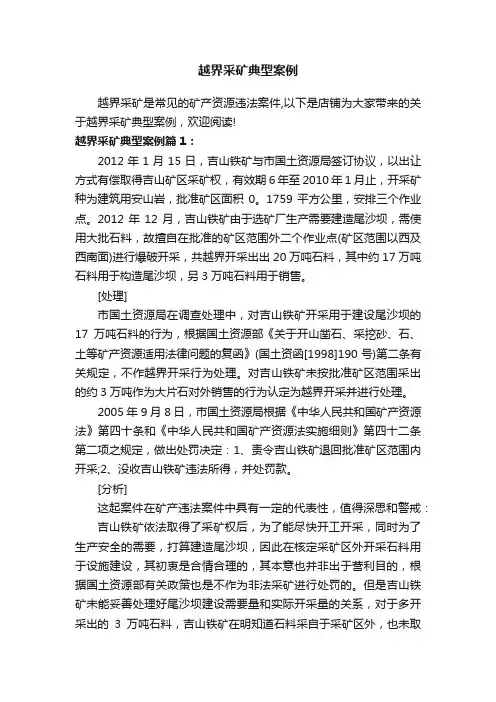 越界采矿典型案例