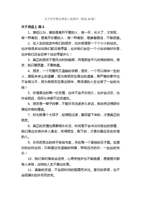 关于同学聚会酒桌上祝酒词（精选16篇）