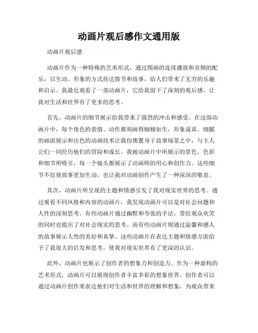 动画片观后感作文通用版