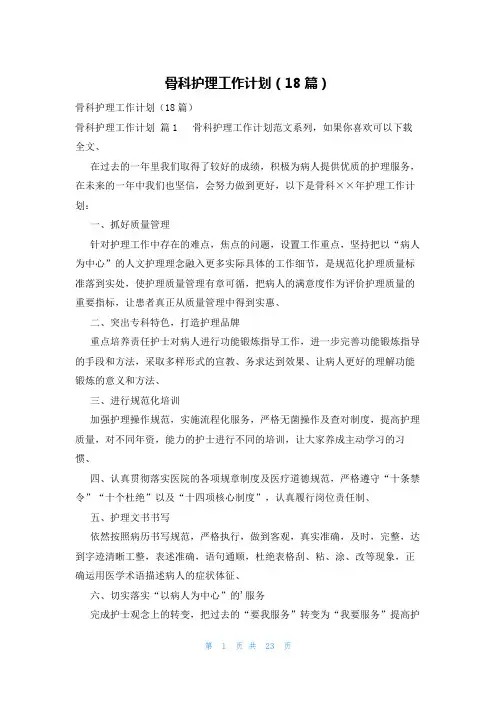 骨科护理工作计划(18篇)