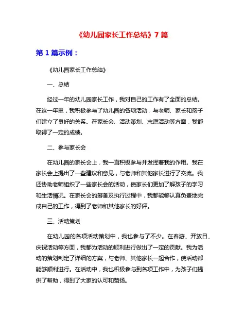 《幼儿园家长工作总结》7篇
