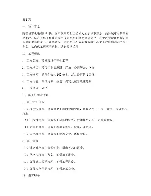 路灯亮化施工方案(3篇)