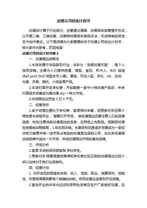 动漫公司创业计划书