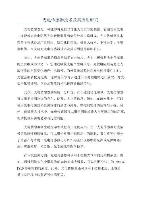 光电传感器技术及其应用研究